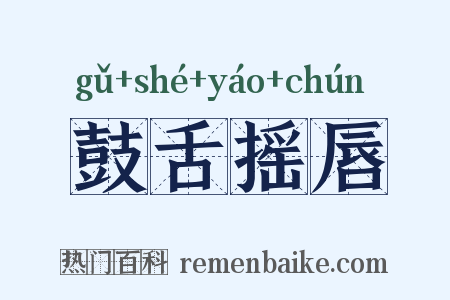 鼓舌摇唇是什么意思的图片